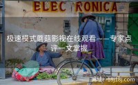 极速模式蘑菇影视在线观看——专家点评一文掌握