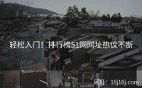轻松入门！排行榜51网网址热议不断