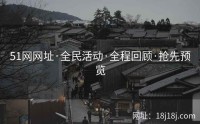 51网网址·全民活动·全程回顾·抢先预览
