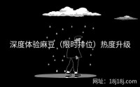 深度体验麻豆（限时排位）热度升级