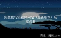 实战技巧51视频网站（最新版本）玩家必看