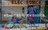 麻豆app升级攻略：周末活动创纪录