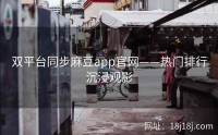 双平台同步麻豆app官网——热门排行沉浸观影