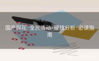 国产探花·全民活动·硬核分析·必读指南