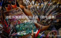 功能拆解蘑菇视频下载（跨年盛典）全网热搜