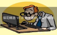 探花精选·V7.0·独家爆料·新姿势解锁