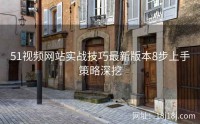 51视频网站实战技巧最新版本8步上手策略深挖
