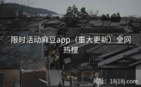 限时活动麻豆app（重大更新）全网热搜