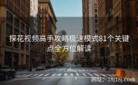 探花视频高手攻略极速模式81个关键点全方位解读