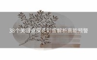 38个关键点探花彩蛋解析高能预警