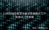51网在线观看官方解读极速模式71个关键点一文掌握