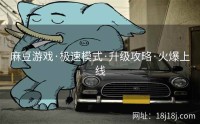 麻豆游戏·极速模式·升级攻略·火爆上线