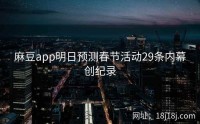 麻豆app明日预测春节活动29条内幕创纪录