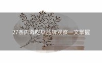 27条内幕吃瓜品牌观察一文掌握