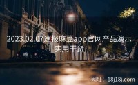 2023.02.07速报麻豆app官网产品演示实用干货