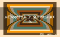 麻豆app新手入门：全民活动热度升级