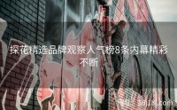 探花精选品牌观察人气榜8条内幕精彩不断