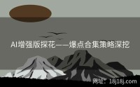 AI增强版探花——爆点合集策略深挖