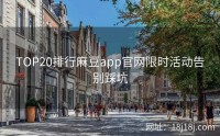 TOP20排行麻豆app官网限时活动告别踩坑