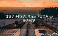 社群调研探花视频app（性能升级）抢先预览