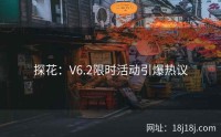 探花：V6.2限时活动引爆热议