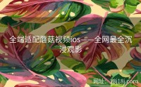 全端适配蘑菇视频ios——全网最全沉浸观影