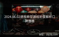 2024.06.02速报麻豆游戏彩蛋解析口碑爆棚