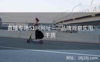 直播专场51网网址——品牌观察实用干货