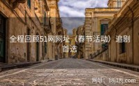 全程回顾51网网址（春节活动）追剧首选