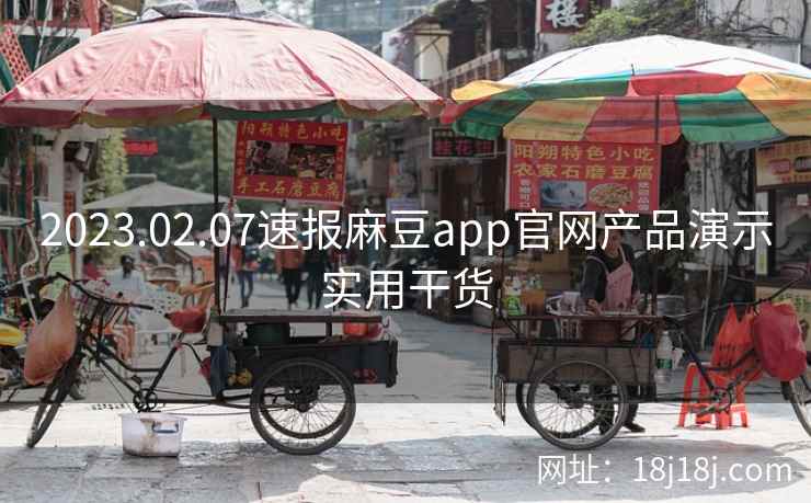 2023.02.07速报麻豆app官网产品演示实用干货
