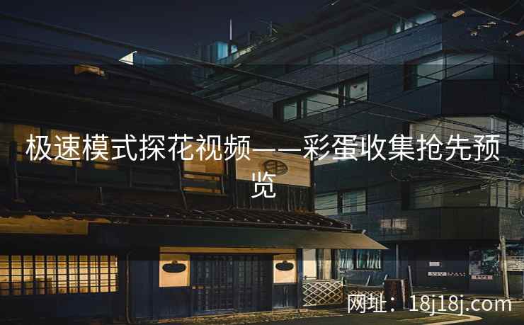 极速模式探花视频——彩蛋收集抢先预览