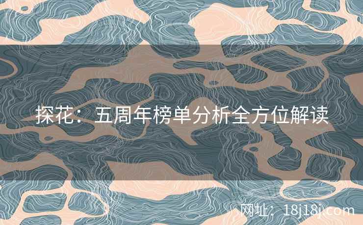 探花：五周年榜单分析全方位解读
