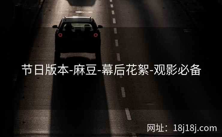 节日版本-麻豆-幕后花絮-观影必备