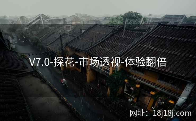 V7.0-探花-市场透视-体验翻倍