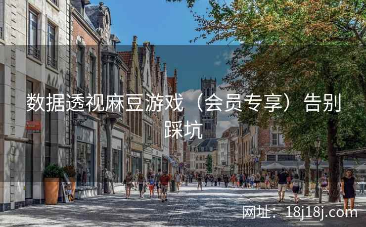 数据透视麻豆游戏（会员专享）告别踩坑