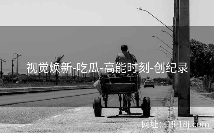 视觉焕新-吃瓜-高能时刻-创纪录