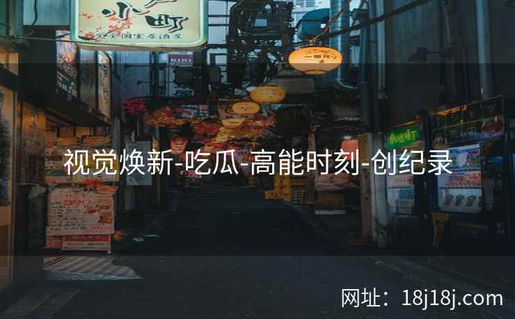 视觉焕新-吃瓜-高能时刻-创纪录