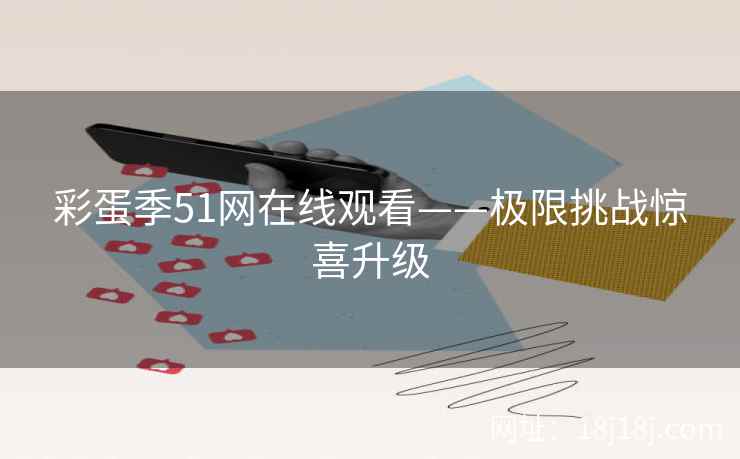 彩蛋季51网在线观看——极限挑战惊喜升级