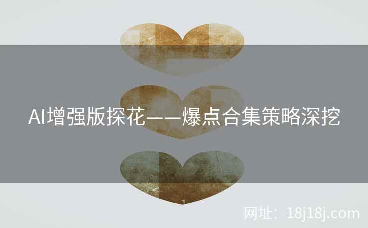 AI增强版探花——爆点合集策略深挖
