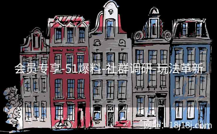 会员专享-51爆料-社群调研-玩法革新