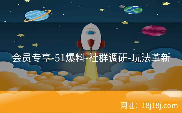会员专享-51爆料-社群调研-玩法革新