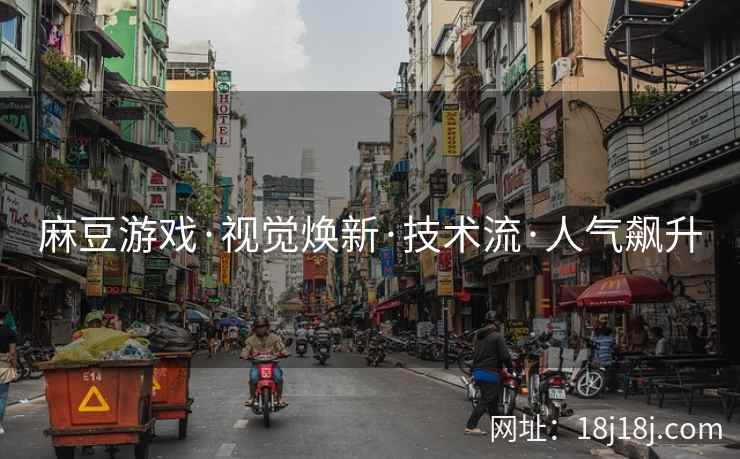 麻豆游戏·视觉焕新·技术流·人气飙升