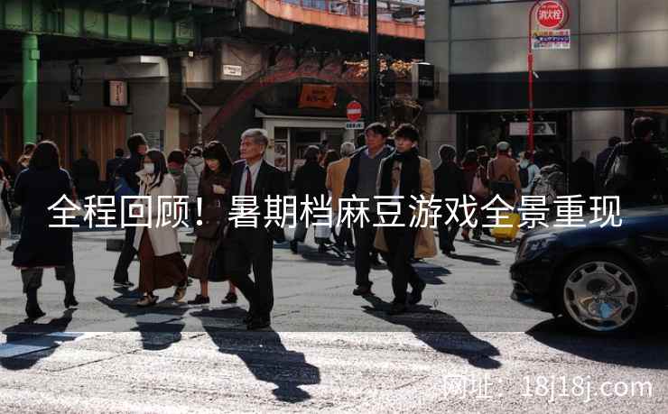 全程回顾！暑期档麻豆游戏全景重现